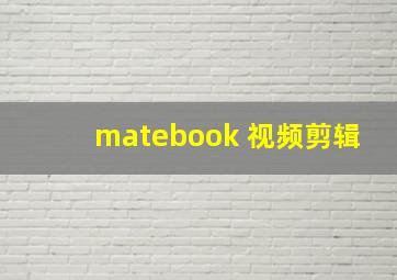 matebook 视频剪辑